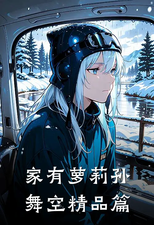 家有萝莉孙舞空精品篇
