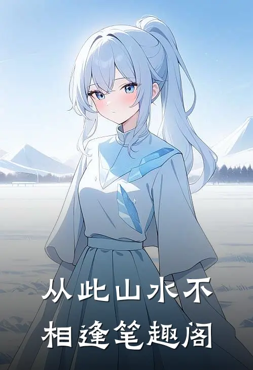 从此山水不相逢笔趣阁