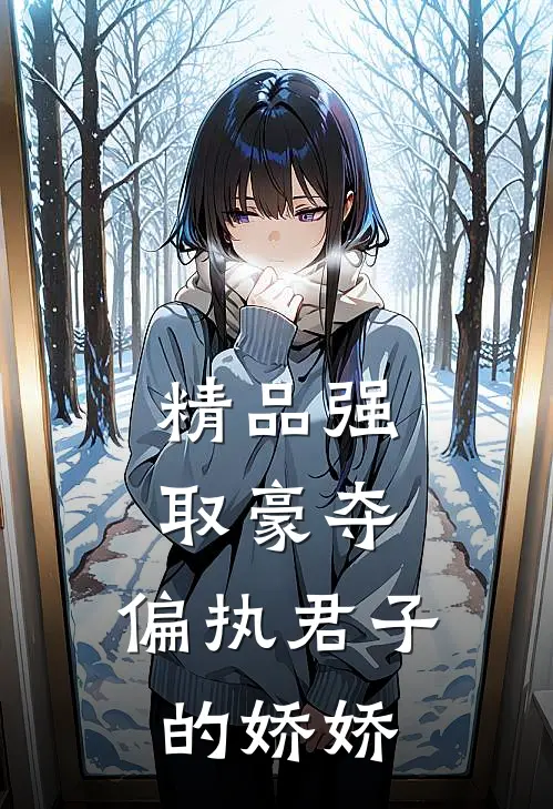 精品强取豪夺：偏执君子的娇娇