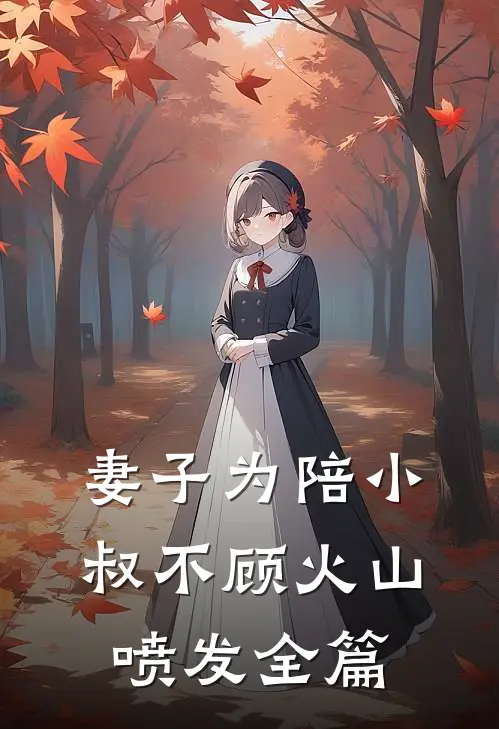 妻子为陪小叔不顾火山喷发全篇