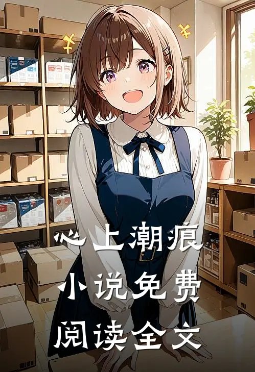 心上潮痕小说免费阅读全文