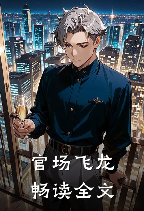 官场飞龙畅读全文
