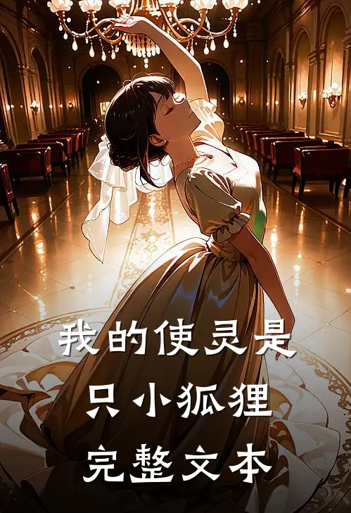 我的使灵是只小狐狸完整文本