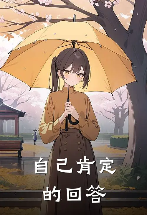 自己肯定的回答