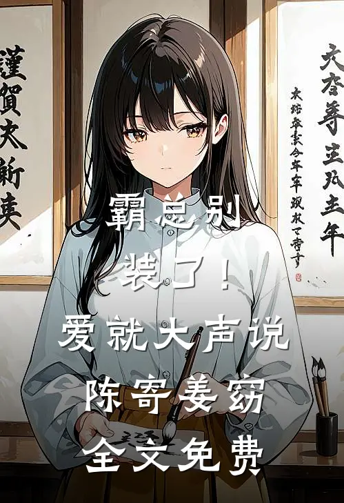 霸总别装了！爱就大声说陈寄姜窈全文免费