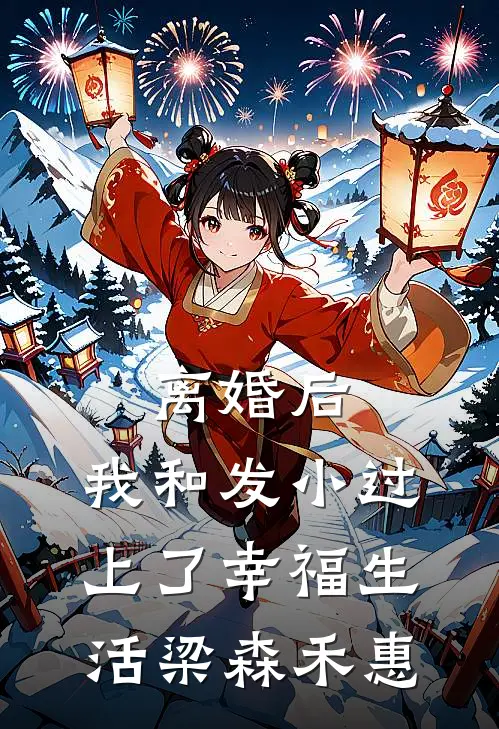 离婚后，我和发小过上了幸福生活梁森禾惠