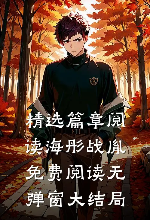 精选篇章阅读海彤战胤免费阅读无弹窗大结局