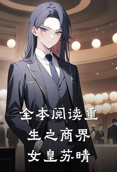 全本阅读重生之商界女皇苏晴