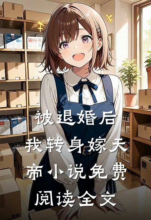 被退婚后，我转身嫁天帝小说免费阅读全文