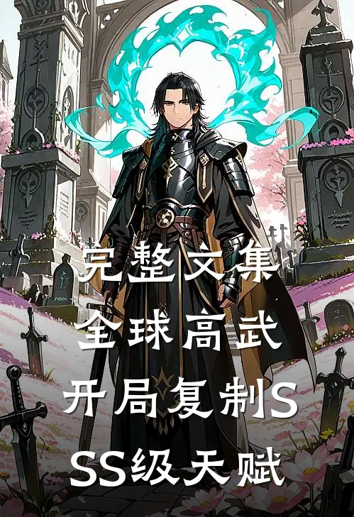 完整文集全球高武：开局复制SSS级天赋