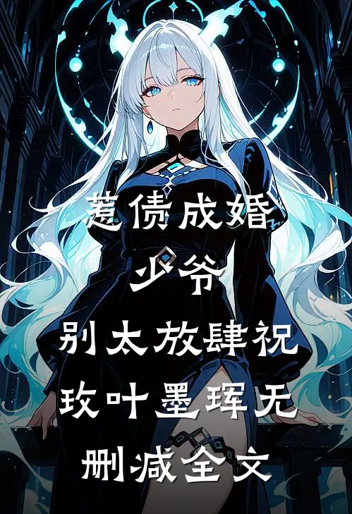 惹债成婚：少爷，别太放肆祝玫叶墨珲无删减全文