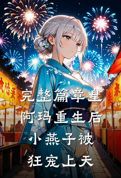 完整篇章皇阿玛重生后，小燕子被狂宠上天