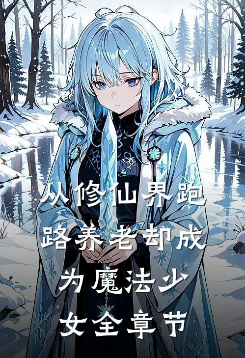 从修仙界跑路养老却成为魔法少女全章节