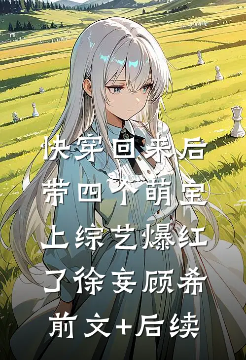 快穿回来后，带四个萌宝上综艺爆红了徐妄顾希前文+后续