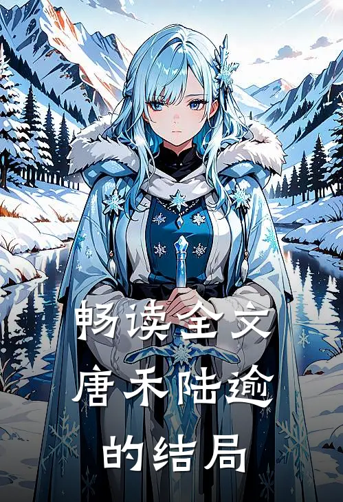 畅读全文唐禾陆逾的结局