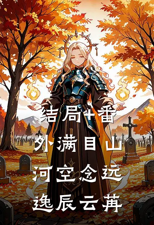 结局+番外满目山河空念远逸辰云苒