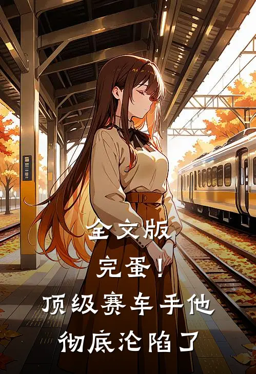 全文版完蛋！顶级赛车手他彻底沦陷了