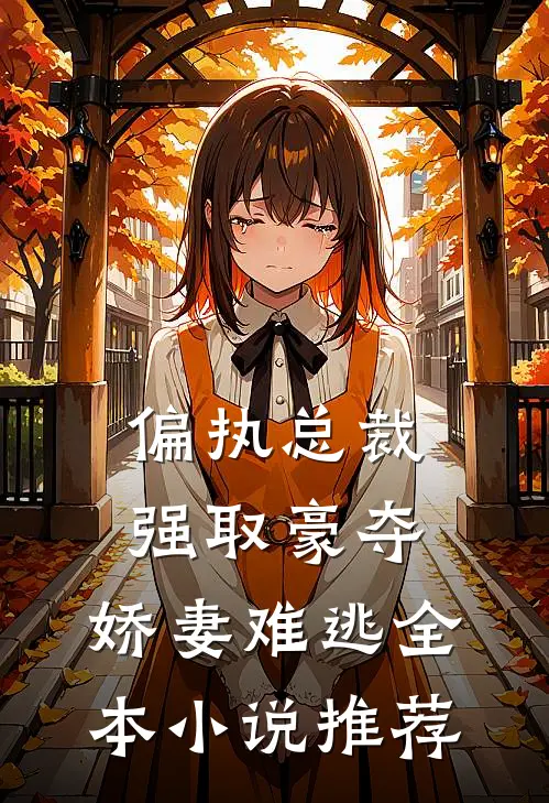 偏执总裁强取豪夺：娇妻难逃全本小说推荐