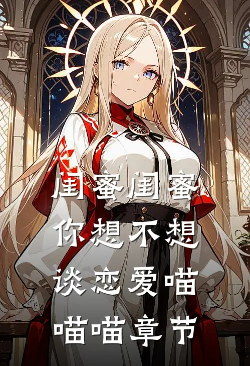 闺蜜闺蜜你想不想谈恋爱喵喵喵章节