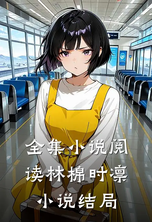 全集小说阅读林棉时凛小说结局