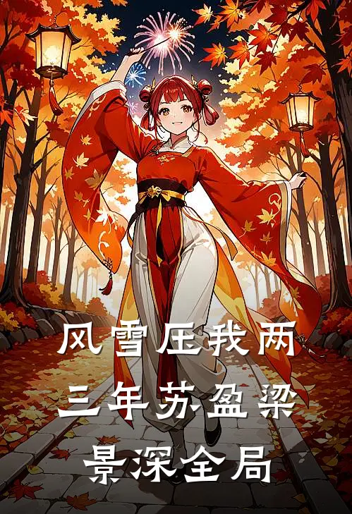 风雪压我两三年苏盈梁景深全局