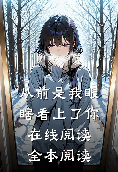 从前是我眼瞎看上了你在线阅读全本阅读