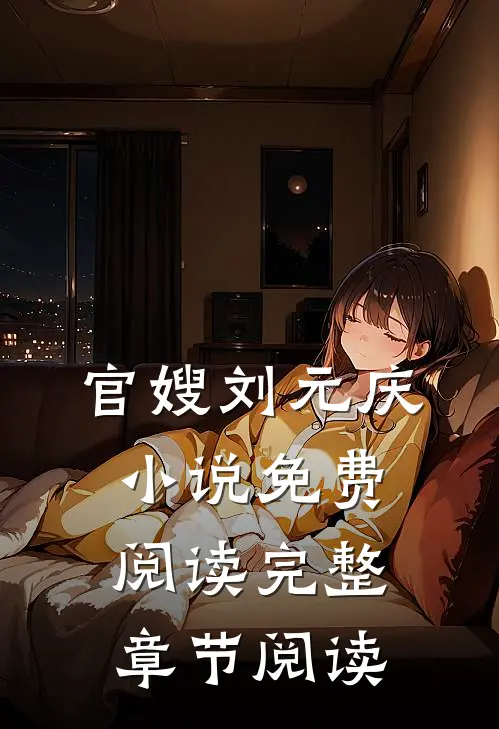 官嫂刘元庆小说免费阅读完整章节阅读