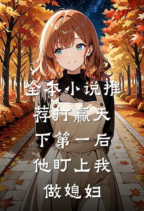 全本小说推荐打赢天下第一后，他盯上我做媳妇