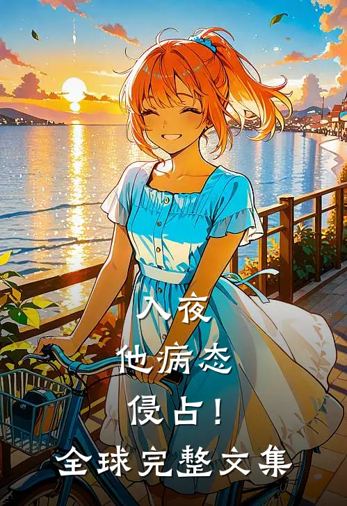 入夜，他病态侵占！全球完整文集