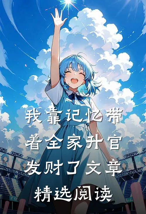 我靠记忆带着全家升官发财了文章精选阅读