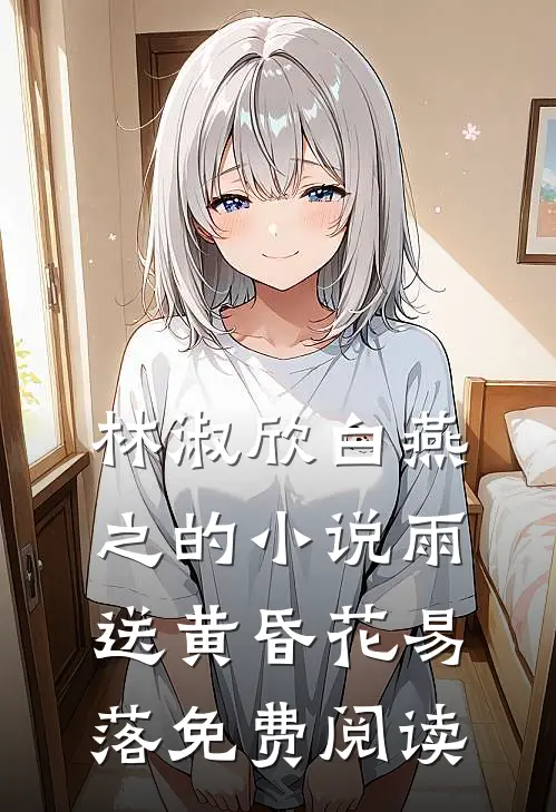 林淑欣白燕之的小说雨送黄昏花易落免费阅读