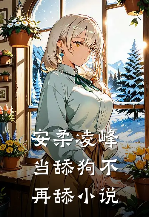 安柔凌峰当舔狗不再舔小说