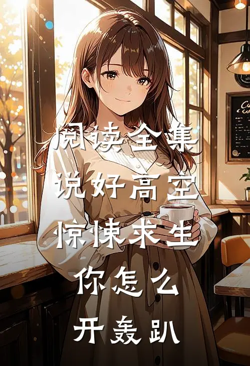 阅读全集说好高空惊悚求生，你怎么开轰趴