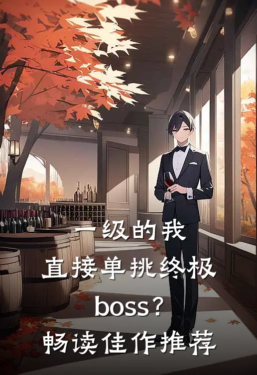 一级的我，直接单挑终极boss？畅读佳作推荐