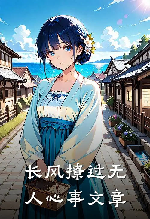 长风撩过无人心事文章