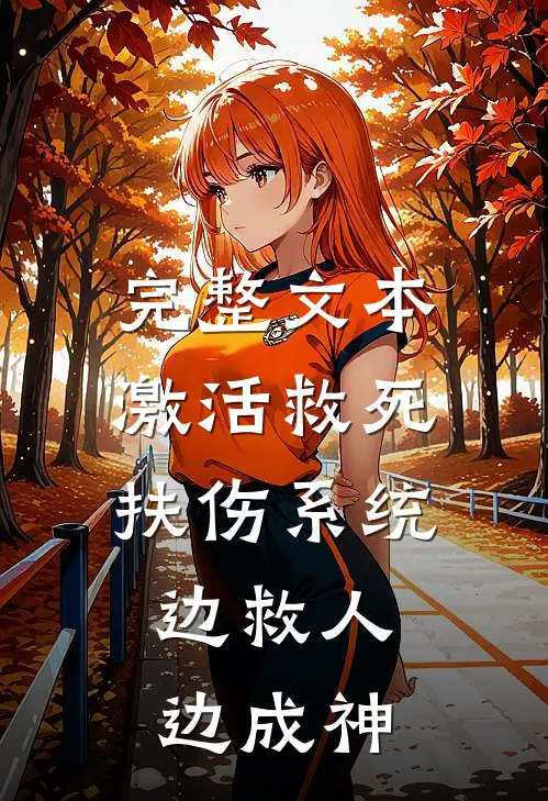 完整文本激活救死扶伤系统，边救人边成神