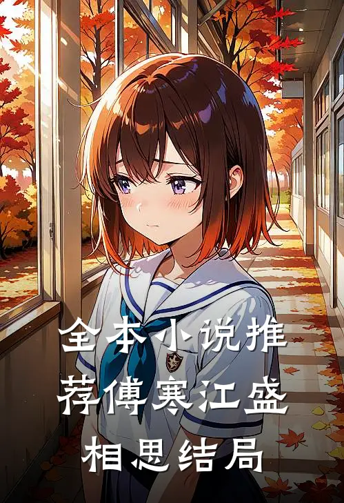 全本小说推荐傅寒江盛相思结局