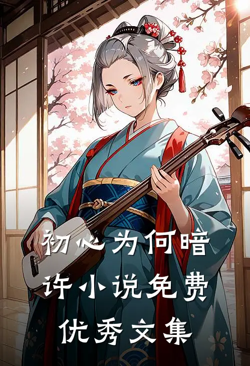 初心为何暗许小说免费优秀文集