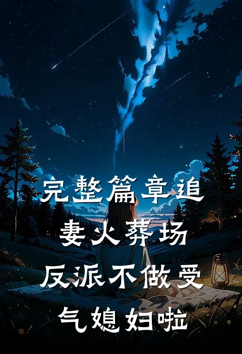 完整篇章追妻火葬场：反派不做受气媳妇啦