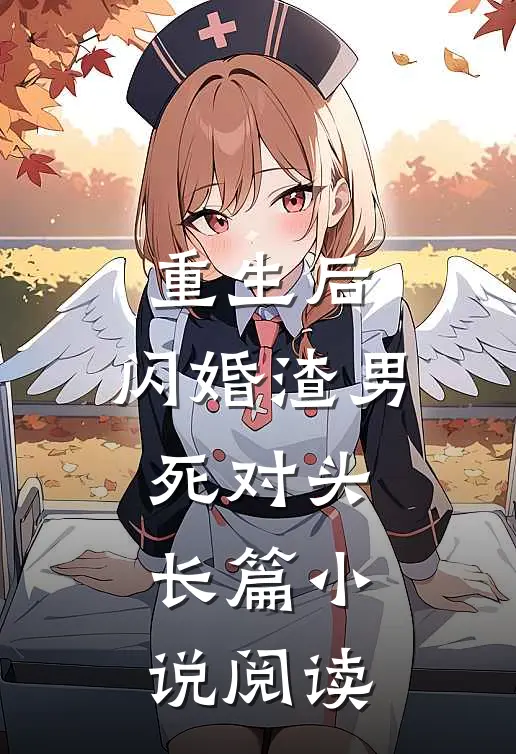 重生后，闪婚渣男死对头长篇小说阅读