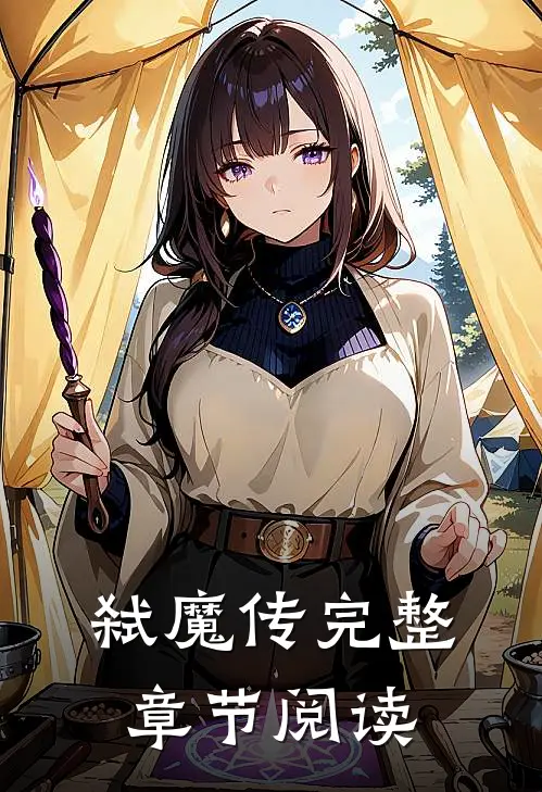 弑魔传完整章节阅读