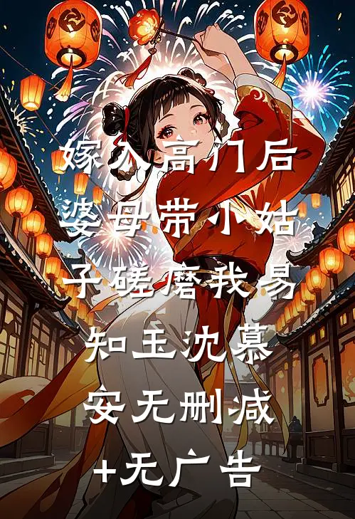 嫁入高门后，婆母带小姑子磋磨我易知玉沈慕安无删减+无广告