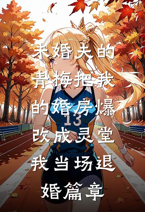 未婚夫的青梅把我的婚房爆改成灵堂，我当场退婚篇章