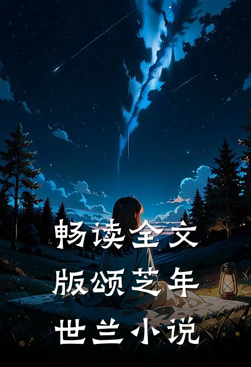 畅读全文版颂芝年世兰小说