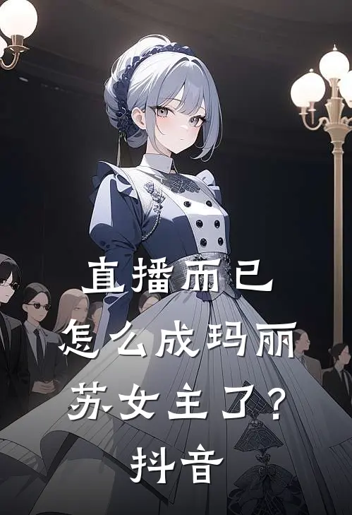 直播而已，怎么成玛丽苏女主了？抖音
