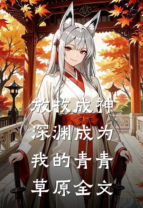 放牧成神，深渊成为我的青青草原全文