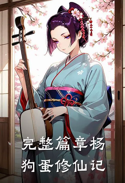 完整篇章杨狗蛋修仙记