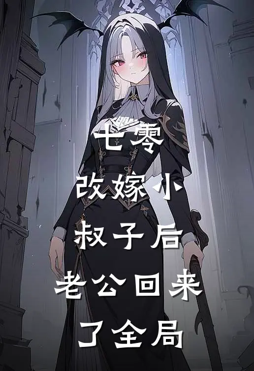 七零：改嫁小叔子后，老公回来了全局