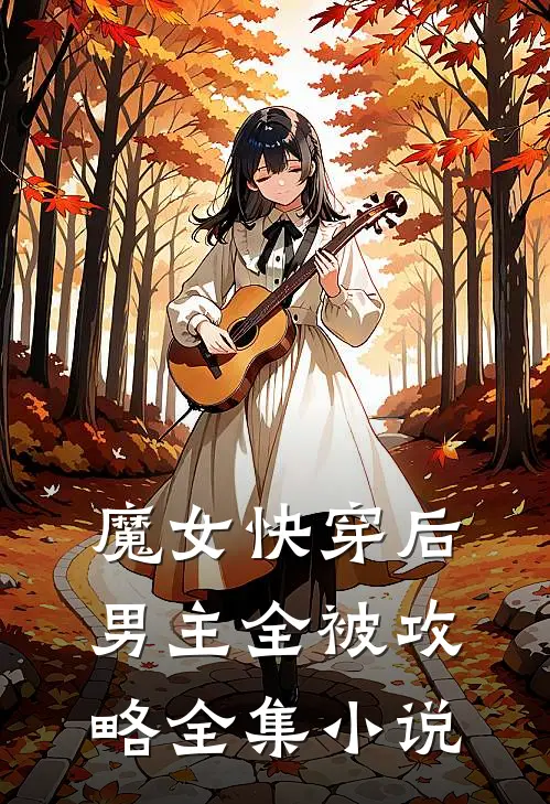 魔女快穿后，男主全被攻略全集小说