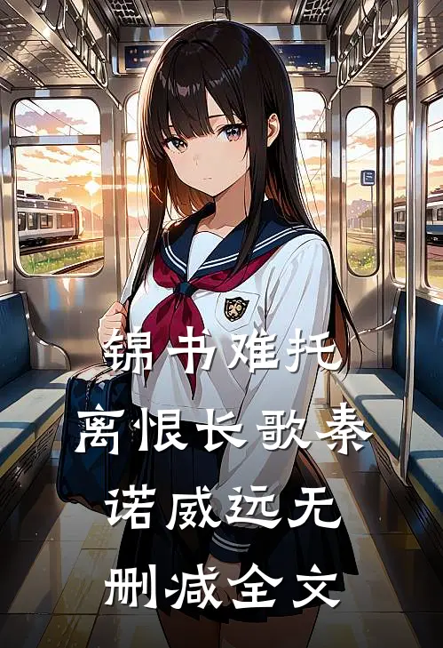 锦书难托，离恨长歌秦诺威远无删减全文